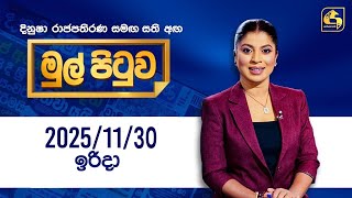Mul Pituwa | 30th November 2025