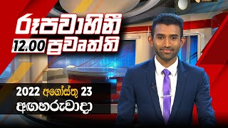2022-08-23 | Rupavahini Sinhala News 12.00 pm