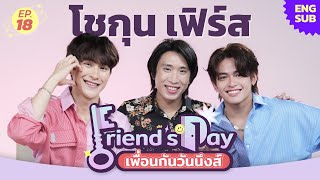 Friend’s Day เพื่อนกันวันนึงส์ Ep.18 | โชกุน เฟิร์ส จาก Deep Night ซีรีส์