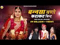 New Vivah Song 2024 / बन्नसा बणो फटाफट बिन्द लीगन री घडी़या आई सा // Sonu Kanwar / Sunil Bhati