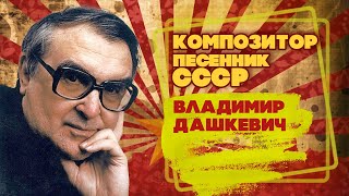 Владимир Дашкевич | Композитор-Песенник Ссср | Песни Ссср