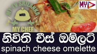 My Chef Episode 01 Spinach & Cheese Omelet My Tv Sri Lanka Gossip Cow