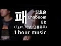 Download 패 - 김효은x Chaboom x EK (Feat. 넉살, 딥플로우) /1시간 연속재생/가사/1 hour/ 쇼미더머니 777 Episode 1 패 - 김효은x Chaboom x EK (Feat. 넉살, 딥플로우) /1시간 연속재생/가사/1 hour/ 쇼미더머니 777 Episode 1