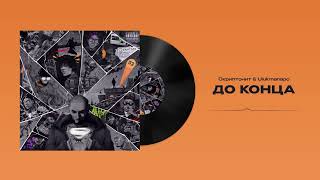 Скриптонит, Ulukmanapo - До Конца (Official Audio)