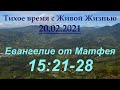 От Матфея 15:21–28 (20.02.2021)