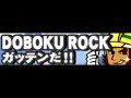 [DOBOKU ROCK] すわひでお with manzo - ガッテンだ！！ (Long Version)