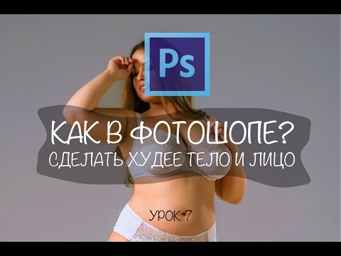 Как на фотошопе сделать человека худее в фотошопе Как на фотошопе сделать человека худее в фотошопе