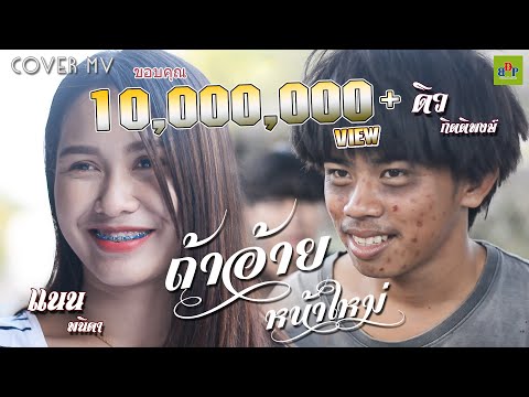 ถ้าอ้ายหน้าใหม่ - เต้ย อภิวัฒน์ (COVER MV) บ้านดงโปรดักชั่น
