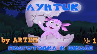 Лунтик Подготовка К Школе №1