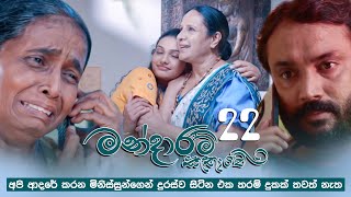 Mandaram Kathawe | Episode 22 - (2023-12-05)