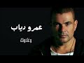 عمرو دياب و غلاوتك | Amr Diab We Ghalawtak