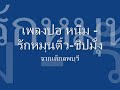 ปอ