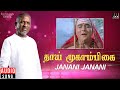 Janani Janani Audio Song | Thaai Mookaambikai Movie | Ilaiyaraaja | Vaali | Ilaiyaraaja Official