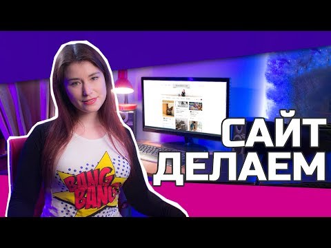 Как создать сайт? Елена Рассохина расскажет все про создание сайтов самостоятельно Как создать сайт? Елена Рассохина расскажет все про создание сайтов самостоятельно