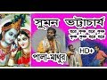 সুমন ভট্টাচার্য কীর্তন গান | মাথুর পালা | Full HD 1080p | By MK Entertainment সুমন ভট্টাচার্য কীর্তন গান | মাথুর পালা | Full HD 1080p | By MK Entertainment
