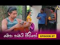 Meka Thamai Jeewithe Episode 7