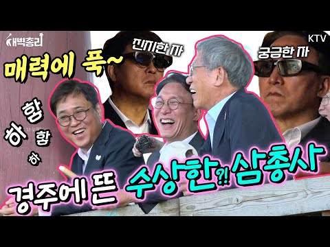 APEC에 사활 건 김민석 총리! 최휘영 장관·유홍준 관장과 함께 또 경주로? 현장 점검 갔다가 유홍준 관장의 역사 이야기에 푹~ 빠진 썰!