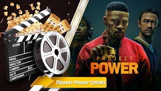 🎬 Проект Power — Смотреть Онлайн | 2020 / Project Power - Трейлер На Русском | 2020