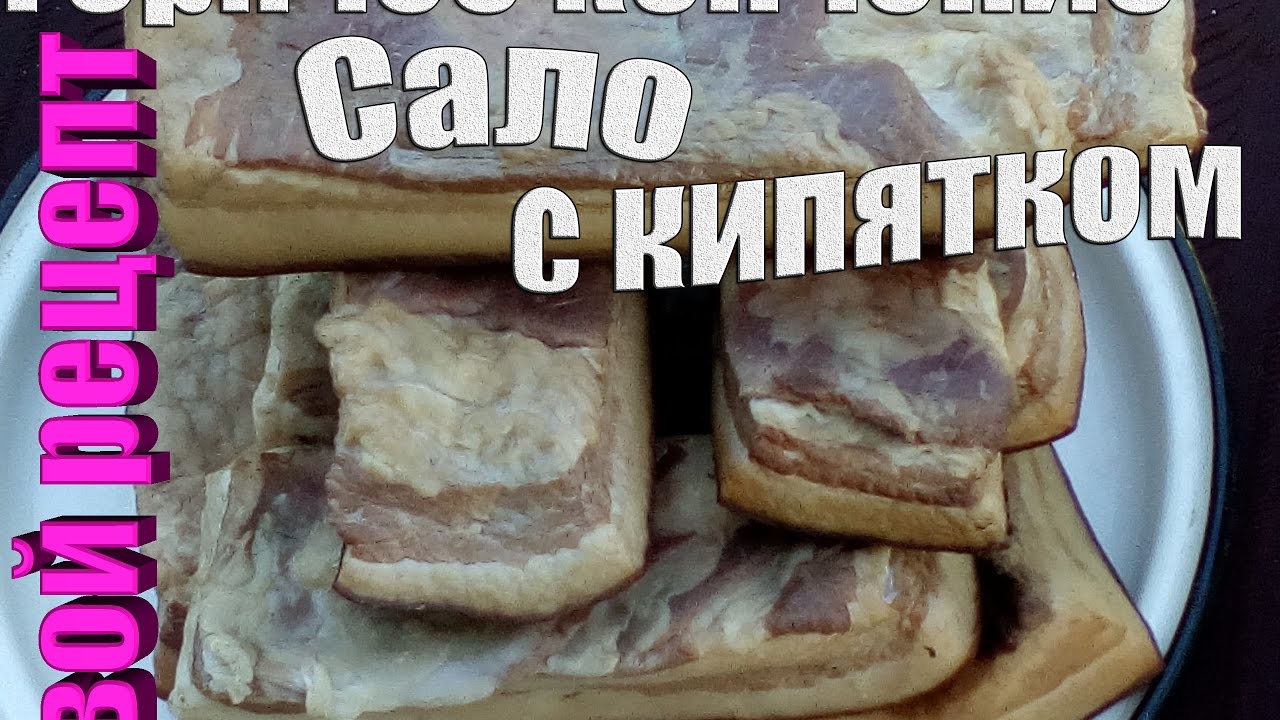 Как коптить сало в домашних условиях рецепт Как коптить сало в домашних условиях рецепт
