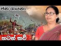 හටන් කවි | hatan kavi