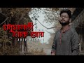 Madhu Malati Dake Aay(Revisited) | Abir Biswas | Sandhya Mukherjee | New Bengali Cover Song 2021