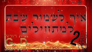 איך לשמור שבת למתחילים - גלית דורית
