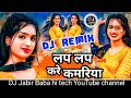 lap lap kare kamariya bhojpuri fj song Ritesh Pandey लप लप करे कमरिया DJ jabir baba hi tech 2024 DJ