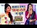 Antra Singh Priyanka का सबसे नया हिट गाना | भतार हमर बिना लेले न सुते | Bhojpuri Hit Song