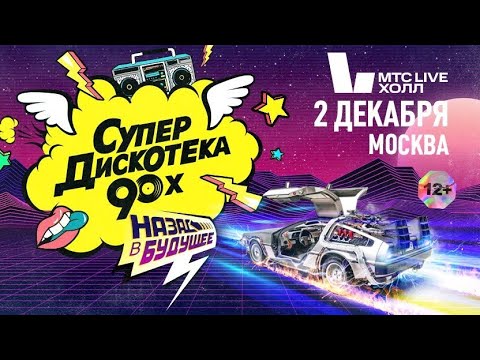 Супердискотека 90х 2023 Москва. Лучшие моменты