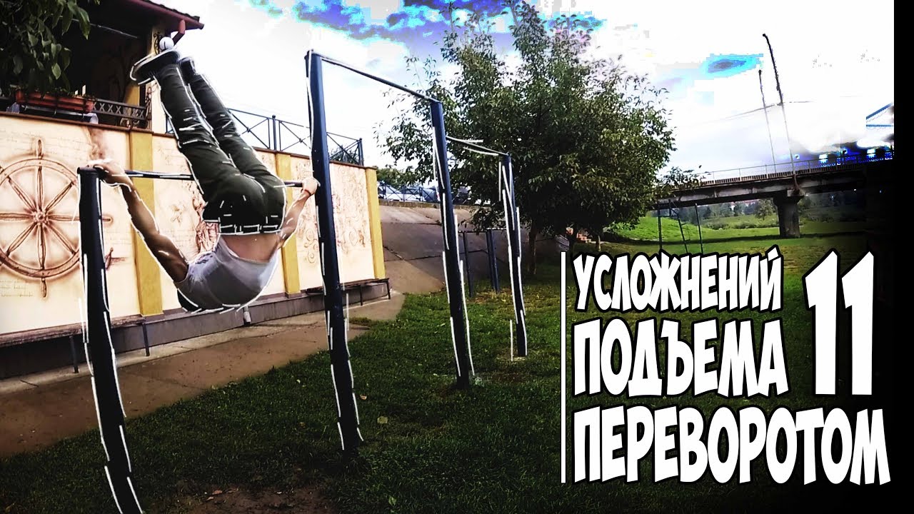 Как сделать на турнике переворот Как сделать на турнике переворот