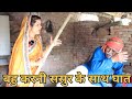 Patohiya kihis ghat with father-in-law #period #comedy #videopooja #jaunpuriya