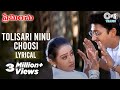 Tolisari Ninu Choosi Lyrical Video Song | Preminchu | Laya | Sai Kiran | SPB | Chitra | Telugu Songs