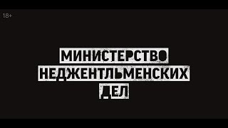 Министерство Неджентльменских Дел 2024 | Трейлер Фильма Гая Риччи На Русском Языке