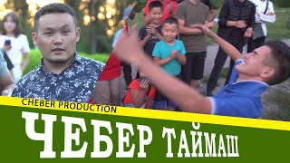 Чебер Таймаш! Замандын Залкар Инсандары!