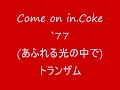 Come on in Coke `77あふれる光の中で トランザム mpeg2video