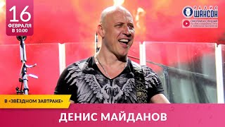 Денис Майданов В «Звёздном Завтраке» На Радио Шансон