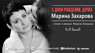 Поздравление - сюрприз дочке! С ДНЁМ РОЖДЕНИЯ, ДОЧКА! - Марина Захарова