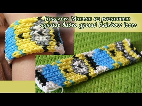 Как плести браслеты миньоны Как плести браслеты миньоны