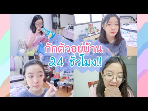 กักตัวอยู่บ้าน 24 ชั่วโมง!! ทำอะไรบ้าง?