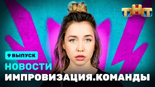 Новости «Импровизация. Команды», Выпуск #9