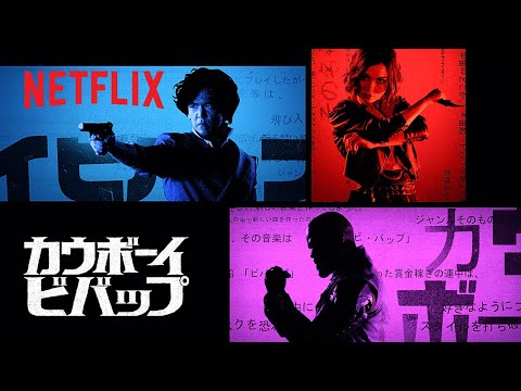 『カウボーイビバップ』オープニングクレジット映像 - Netflix | Youtube (09月28日 20:15 / 6 users)