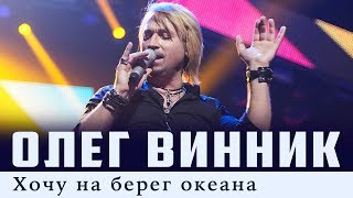 Олег Винник — Хочу На Берег Океана [Live]
