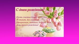Короткое поздравление с днем рождения пожилой женщине Короткое поздравление с днем рождения пожилой женщине