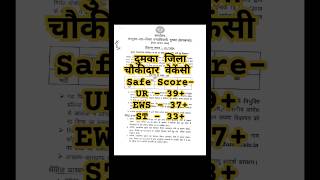 Chowkidar Vacancy 2024 Safe Score Chowkidar Vacancy2024