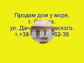 Видео Продам дом у моря, г.Одесса. т.+38-050-336-52-36