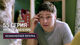 Великолепная Пятерка | 5 Сезон | 55 Серия | Низкое Давление