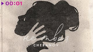 Chebanov - Не Твоя | Official Audio | 2022