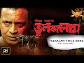 Tulkalam Title Song | Mithun Chakraborty | Pijush Saha | Haranath Chakraborty