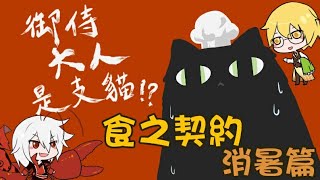 《食之契約~繪圖小動畫》手機遊戲||御侍大人是支貓!?-消暑篇(布丁/波士頓龍蝦/雙球冰淇淋)