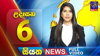 Siyatha News | 6.00 AM | 15 - 07 - 2025